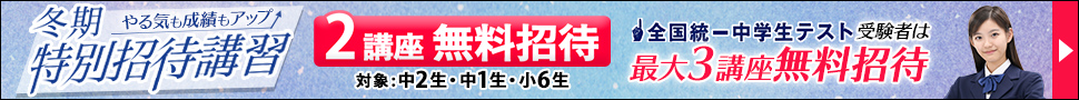 中学冬期特別招待講習
