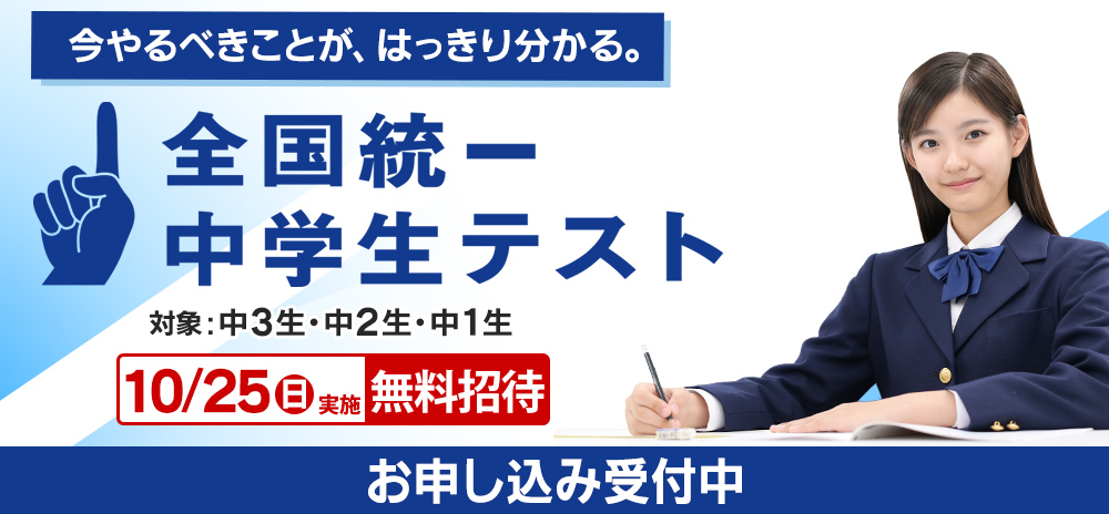 全国統一中学生テスト