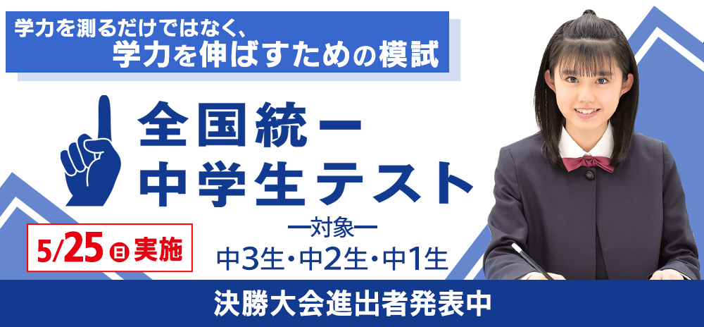全国統一中学生テスト