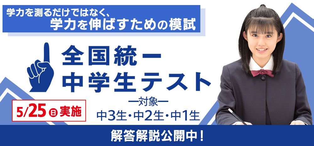全国統一中学生テスト