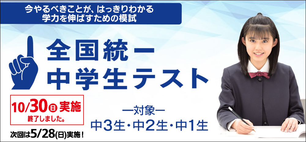 全国統一中学生テスト