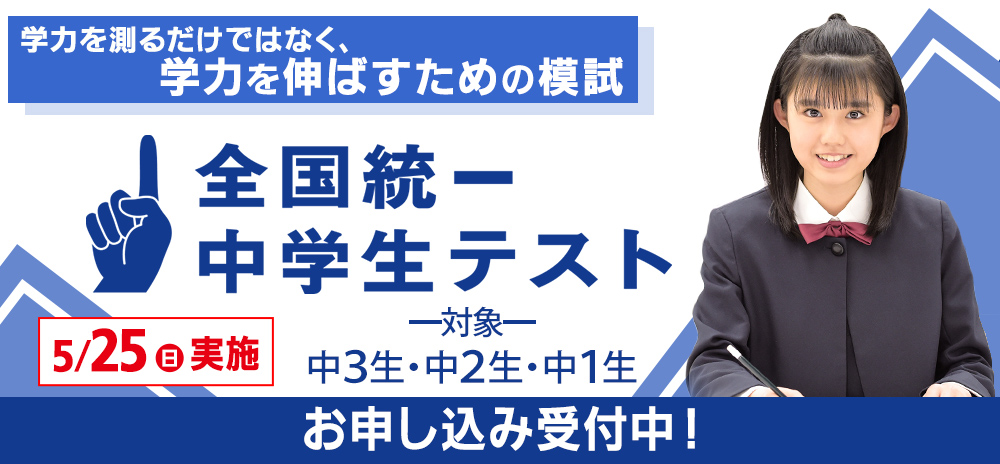 全国統一中学生テスト