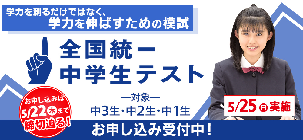 全国統一中学生テスト
