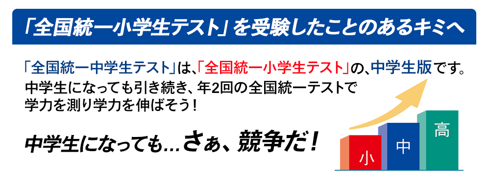 全国統一小学生テストを受験したことのあるキミへ