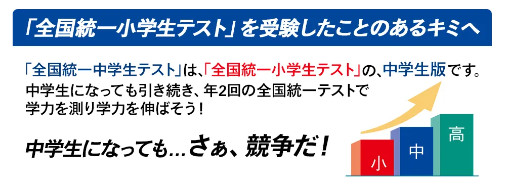 全国統一小学生テストを受験したことのあるキミへ