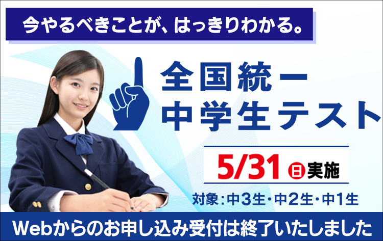 公式】 全国統一中学生テスト(模試)｜予備校・大学受験の東進
