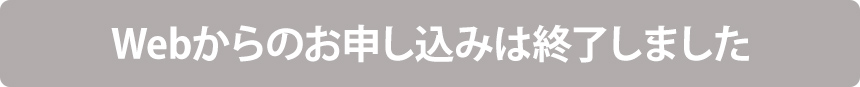 お申し込みはこちら