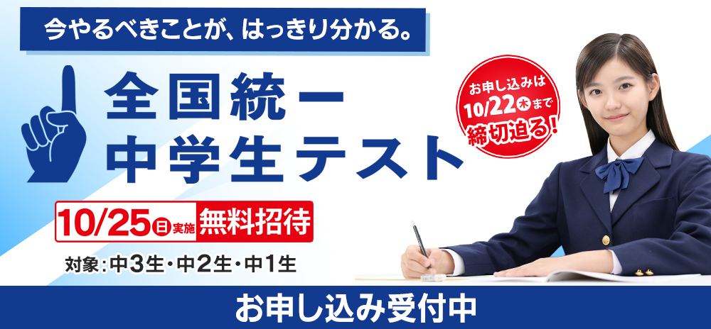 全国統一中学生テスト