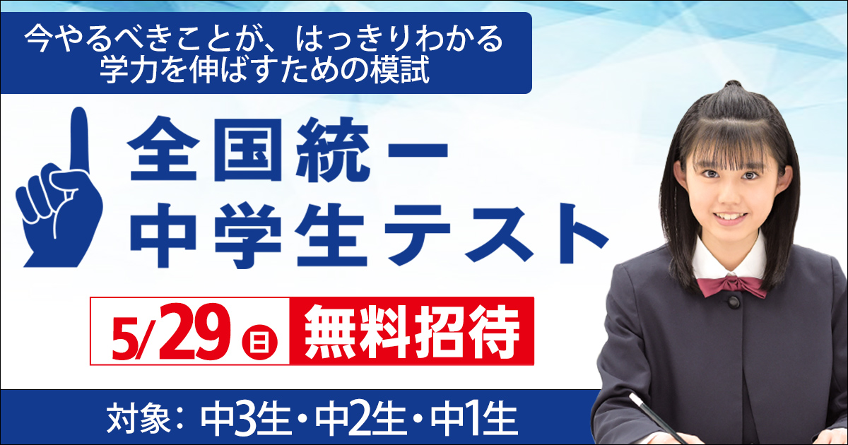 公式 全国統一中学生テスト 模試 予備校 大学受験の東進