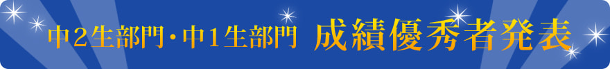 成績優秀者発表