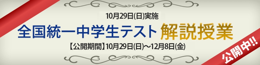 全国統一中学生テスト解説授業動画