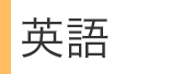 英語