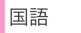 国語