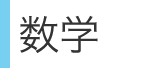 数学