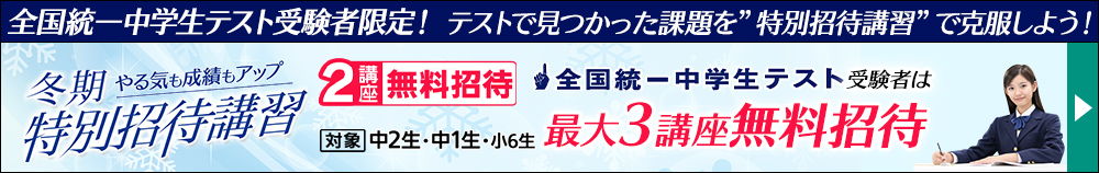 中学夏期特別招待講習