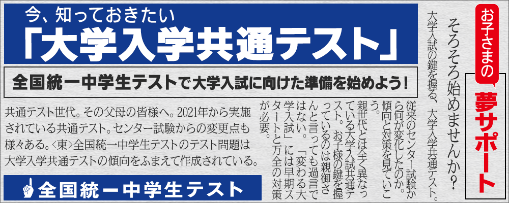 全国統一中学生テスト 今知っておきたい大学入学共通テスト