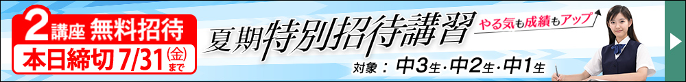 中学夏期特別招待講習