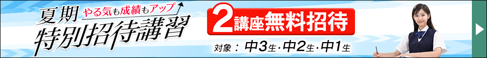 中学夏期特別招待講習
