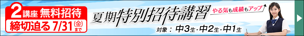 中学夏期特別招待講習