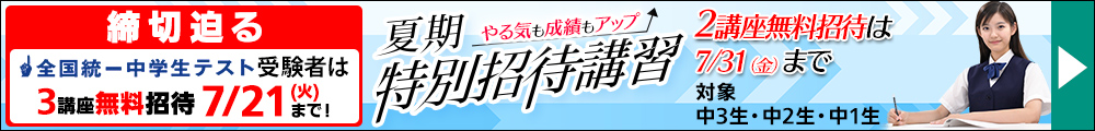 中学夏期特別招待講習