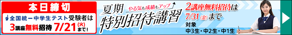 中学夏期特別招待講習