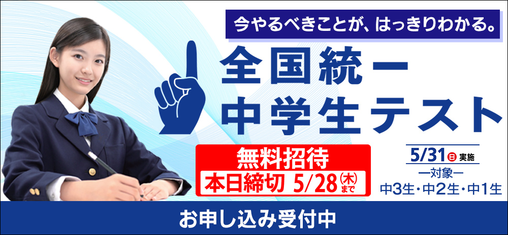 全国統一中学生テスト