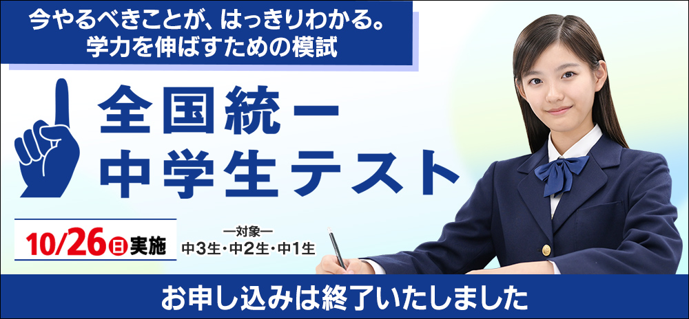 全国統一中学生テスト
