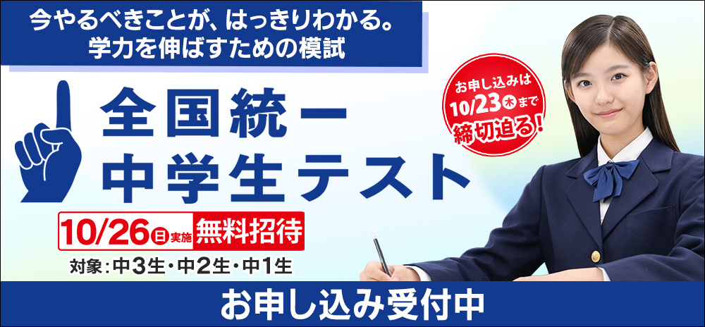 全国統一中学生テスト