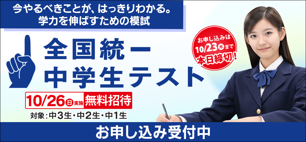 全国統一中学生テスト