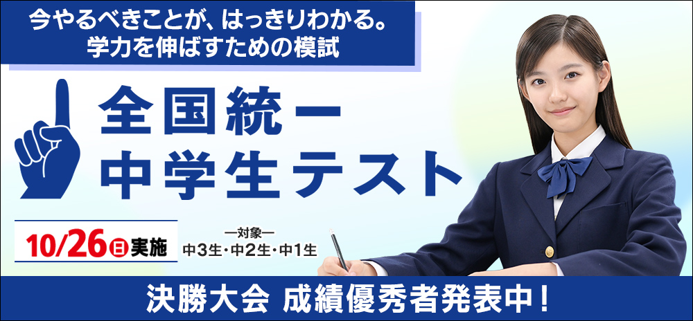 全国統一中学生テスト