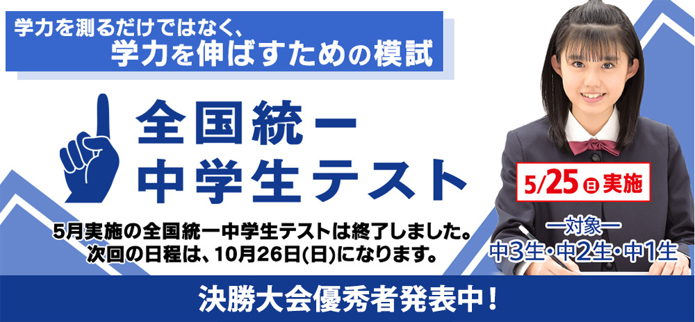 全国統一中学生テスト