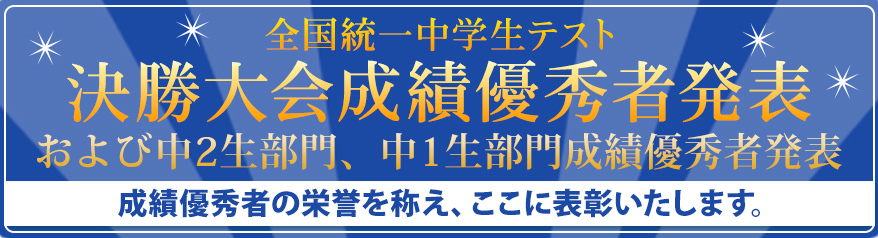 決勝大会成績優秀者