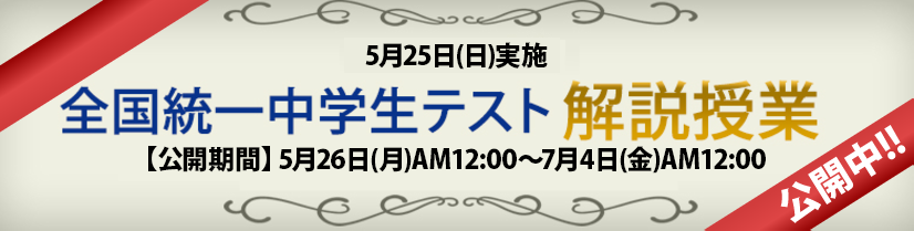 全国統一中学生テスト解説授業動画